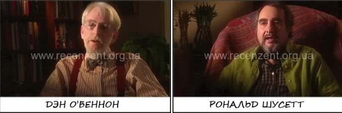Ден Обеннон и Рональд Шуссет
